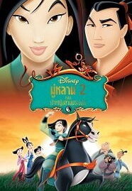 Mulan II (2004) มู่หลาน ภาค 2