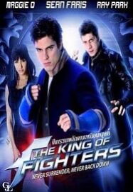 The King Of Fighters (2010) ศึกรวมพลัง คนเหนือมนุษย์