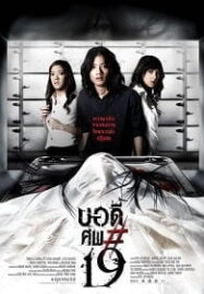 Body sob 19 (2007) บอดี้ ศพ 19