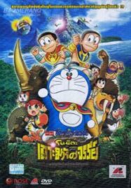 Doraemon (2012) โดราเอม่อนเดอะมูฟวี่ ตอน โนบิตะผจญภัยในเกาะมหัศจรรย์