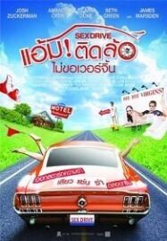 Sex Drive (2008) แอ้มติดล้อ ไม่ขอเวอร์จิ้น