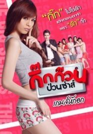 Gig Kuan Puan Za 4 (2012) กิ๊กก๊วนป่วนซ่าส์ 4 เกมส์หักอก