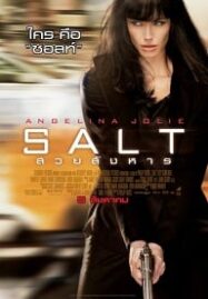 Salt (2010) สวยสังหาร