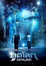 Skyline (2010) สงครามสกายไลน์ดูดโลก