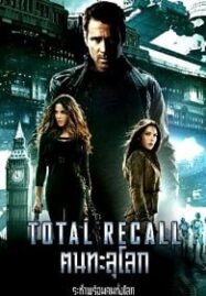 Total Recall คนทะลุโลก