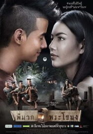 Pee Mak Phra Khanong (2013) พี่มาก..พระโขนง