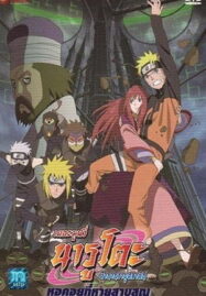 Naruto The Movie 7 (2010) หอคอยที่หายสาบสูญ