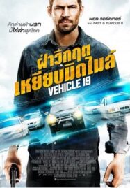 Vehicle 19 (2013) ฝ่าวิกฤตเหยียบมิดไมล์