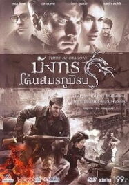 There Be Dragons (2011) มังกรโค่นสมรภูมิรบ