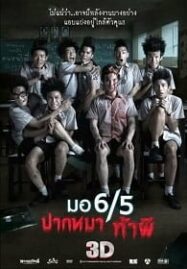 Mor-hok-tub-ha (2013) มอ 6/5 ปากหมา ท้าผี