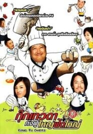 Kung Fu Chefs (2009) กุ๊กเทวดากังฟูใหญ่ฟัดใหญ่