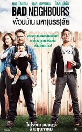 Neighbors (2014) เพื่อนบ้านมหา(บรร)ลัย