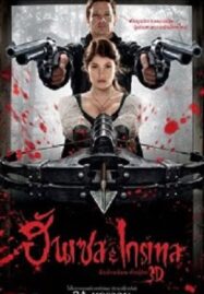 Hansel & Gretel: Witch Hunters ฮันเซล แอนด์ เกรเทล : นักล่าแม่มดพันธุ์ดิบ