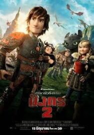 How to Train Your Dragon 2 อภินิหารไวกิ้งพิชิตมังกร ภาค 2