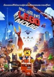 The Lego Movie (2014) เดอะเลโก้ มูฟวี่