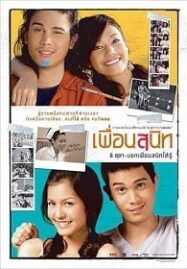 เพื่อนสนิท (2005) Dear Dakanda