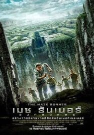 The Maze Runner เมซ รันเนอร์ วงกตมฤตยู [HD]