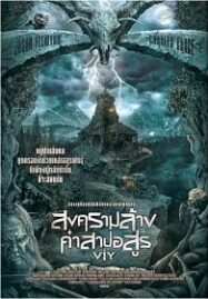 Viy (2014) สงครามล้างคำสาปอสูร