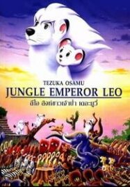 Jungle Emperor Leo: The Movie (1997) ลีโอ สิงห์ขาวจ้าวป่า เดอะมูฟวี่