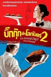 Le Grand Chef 2 (2010) บิ๊กกุ๊ก ศึกโลกันตร์ ภาค 2