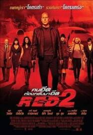 Red 2 (2013) คนอึดต้องกลับมาอึด ภาค 2