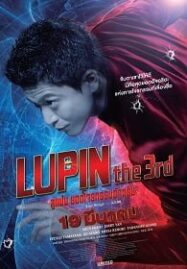 Lupin the 3rd (2014) ลูแปง ยอดโจรกรรมอัจฉริยะ