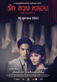 รัก ลวง หลอน (2014) The Couple