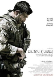 American Sniper สไนเปอร์มือพระกาฬ แห่งประวัติศาสตร์อเมริกา