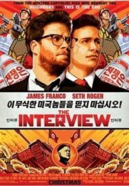 The Interview (2014) คู่หูสัปดนตะลุยเกาหลีเหนือ