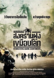 Monsters Dark Continent (2014) สงครามฝูงเขมือบโลก