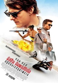 มิชชั่น:อิมพอสซิเบิ้ล 5 Mission: Impossible 5 พากย์ไทย