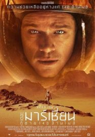 The Martian (2015) เดอะ มาร์เชี่ยน กู้ตาย 140 ล้านไมล์