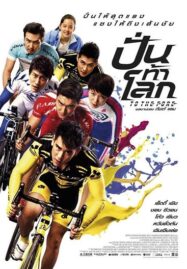 To The Fore (2015) ปั่น ท้า โลก