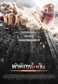 ผ่าพิภพไททัน (2015) Attack On Titan