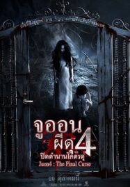 Ju-on 4 The Final Curse (2015) จูออน ผีดุ 4 ปิดตำนานโคตรดุ