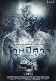 The Diabolical ( 2015 ) บ้านปีศาจ