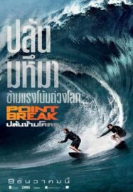 Point Break (2015) ปล้นข้ามโคตร