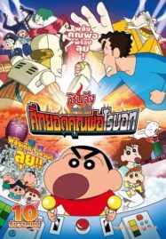 Shin Chan The Movie (2015) ชินจัง เดอะมูฟวี่ ศึกยอดคุณพ่อโรบอท