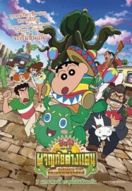 Crayon Shin-chan: My Moving Story! Cactus Large Attack! (2016) ชินจัง เดอะ มูฟวี่ ผจญภัยต่างแดนกับสงครามกระบองเพชรยักษ์