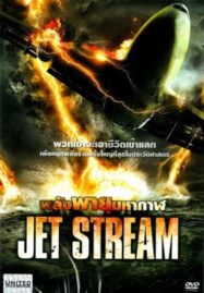 Jet Stream (2013) พลังพายุมหากาฬ