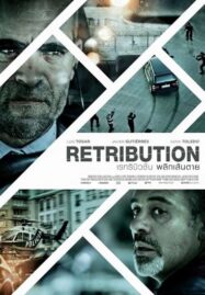 Retribution (2016) พลิกเส้นตาย