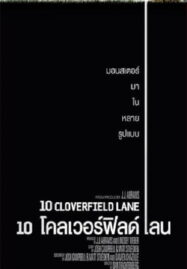 10 Cloverfield Lane (2016) 10 โคลเวอร์ฟิลด์ เลน