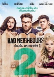 Bad Neighbours 2: Sorority Rising (2016) เพื่อนบ้านมหา(บรร)ลัย 2