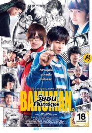 Bakuman (2016) วัยซนคนการ์ตูน