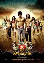 Fighting Beat (2007) อก 3 ศอก 2 กำปั้น