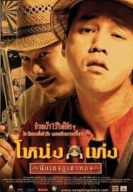 Nong Teng Nakleng Phukhao Thong (2006) โหน่งเท่ง นักเลงภูเขาทอง