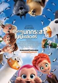 Storks (2016) บริการนกกระสาเบบี๋เดลิเวอรี่