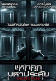 Escape Plan (2013) แหกคุกมหาประลัย