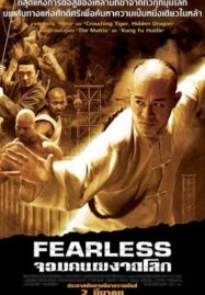 Fearless (2006) จอมคนผงาดโลก