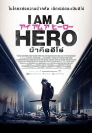 I Am a Hero (2015) ข้าคือฮีโร่